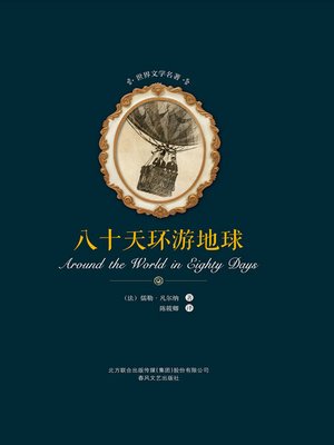 cover image of 世界文学名著-八十天环游地球